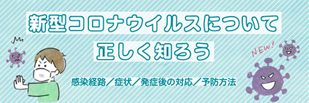 新型コロナウィルスについて正しく知ろう